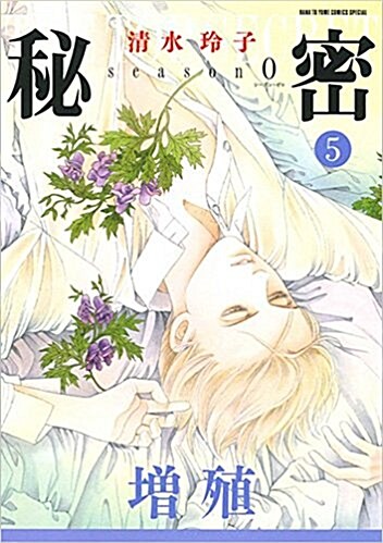 秘密 season0(5): 花とゆめコミックス (コミック)