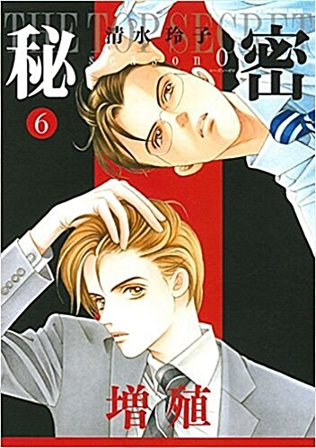 秘密 season0(6): 花とゆめコミックス (コミック)