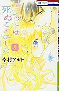 コレットは死ぬことにした(8): 花とゆめコミックス (コミック)