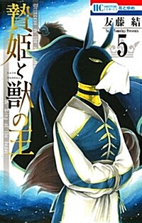 贄姬と獸の王(5): 花とゆめコミックス (コミック)
