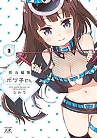 擔當編集ボツ子さん (2) (まんがタイムKRコミックス) (コミック)