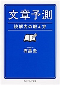 文章予測 續きを讀む力 (角川ソフィア文庫) (文庫)