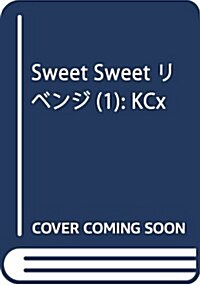 Sweet Sweet リベンジ(1): KCx (コミック)