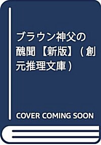 ブラウン神父の醜聞【新版】 (創元推理文庫) (文庫)