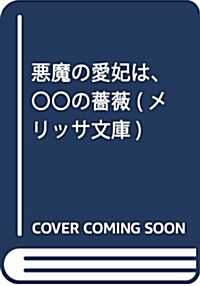 惡魔の愛妃は、??の薔薇 (メリッサ文庫) (文庫)