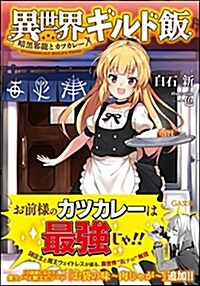 異世界ギルド飯  ~暗黑邪龍とカツカレ-~ (GA文庫) (文庫)