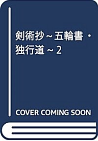 劍術抄~五輪書·獨行道~ 2 (コミック)