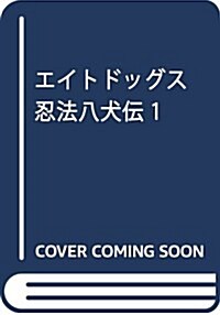 エイトドッグス 忍法八犬傳 1 (コミック)