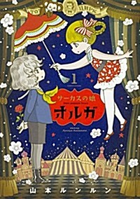 サ-カスの娘 オルガ 1卷 (ハルタコミックス) (コミック)