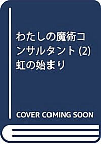 わたしの魔術コンサルタント(2) 虹の始まり (電擊文庫) (文庫)