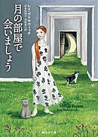 月の部屋で會いましょう (創元SF文庫) (文庫)