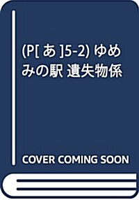 (P[あ]5-2)ゆめみの驛 遺失物係 (文庫)