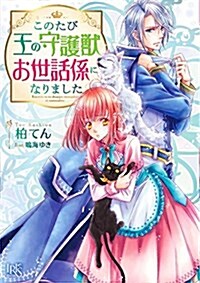 このたび王の守護獸お世話係になりました (假) (一迅社文庫アイリス) (文庫)