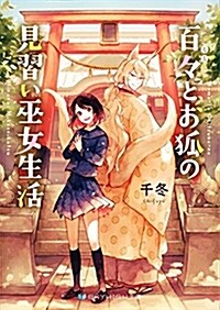 百-とお狐の見習い巫女生活 (SKYHIGH文庫) (文庫)