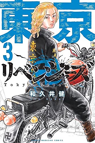 東京卍リベンジャ-ズ 3 (講談社コミックス) (Paperback)