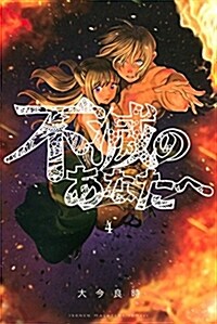 不滅のあなたへ(4): 週刊少年マガジン (コミック)