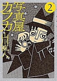 寫眞屋カフカ(2): ビッグ コミックス〔スペシャル〕 (コミック)