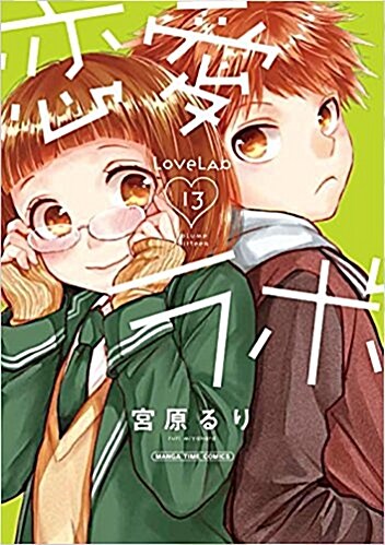 戀愛ラボ(13) (まんがタイムコミックス) (コミック)