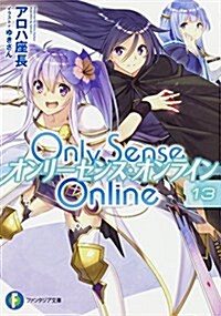 Only Sense Online 13 -オンリ-センス·オンライン- (ファンタジア文庫) (文庫)