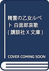 精靈の乙女ルベト 白面郞哀歌 (講談社X文庫) (文庫)