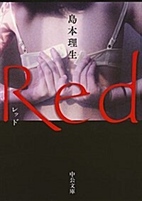 Red (文庫)
