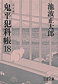 決定版 鬼平犯科帳 (18) (文春文庫) (文庫)