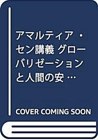 アマルティア·セン講義 グロ-バリゼ-ションと人間の安全保障 (ちくま學蕓文庫) (文庫)