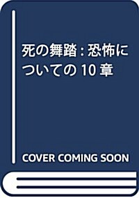 死の舞踏: 恐怖についての10章 (ちくま文庫) (文庫)