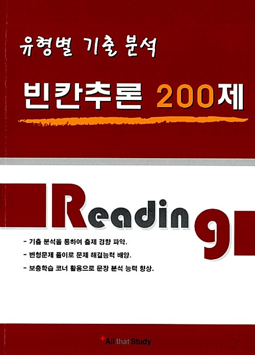 빈칸추론 200제 (본책 + 해설서)
