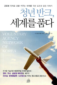 청년 반크, 세계를 품다 =글로벌 인재로 꿈을 키우는 10대를 위한 도전과 열정 이야기 /Voluntary agency network of Korea 