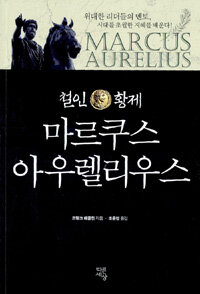 (철인 황제) 마르쿠스 아우렐리우스 :위대한 리더들의 멘토, 시대를 초월한 지혜를 배운다 