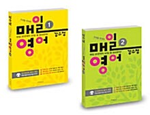 강수정 매일영어 1.2권 세트 - 전2권