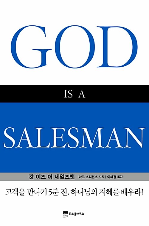 [중고] God is a Salesman