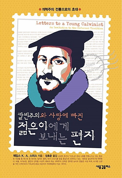 칼빈주의와 사랑에 빠진 젊은이에게 보내는 편지