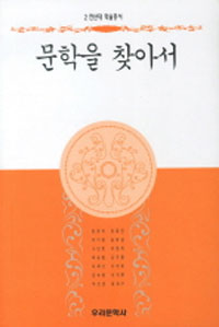 文學을 찾아서 5판