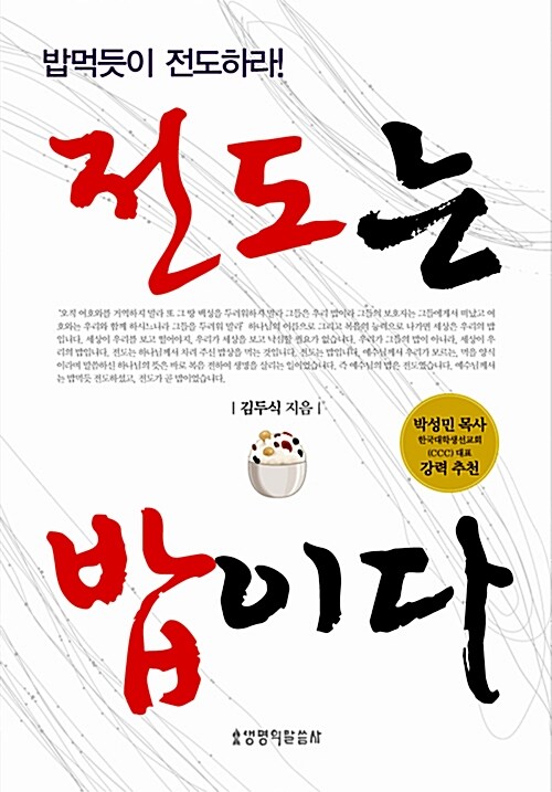 [중고] 전도는 밥이다