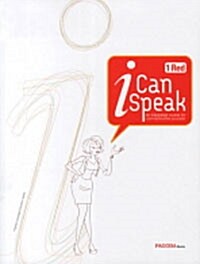 [중고] I Can Speak 1 : Red (교재 + MP3 무료 다운로드 + 미니북)