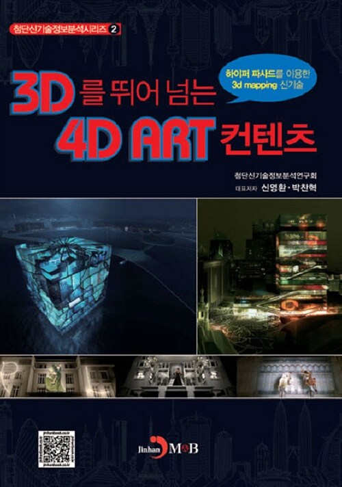 3D를 뛰어 넘는 4D ART 컨텐츠 기술
