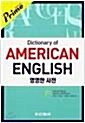 [중고] Dictionary of American English (2002년판, 프라임 영영한사전, 비닐)