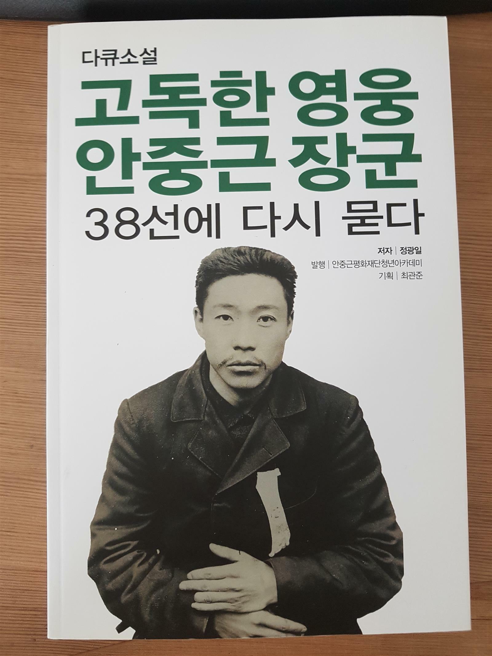 (다큐소설)고독한 영웅 안중근 장군 : 38선에 다시 묻다
