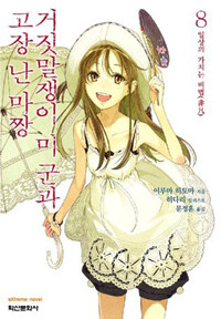 [중고] 거짓말쟁이 미 군과 고장 난 마짱 8