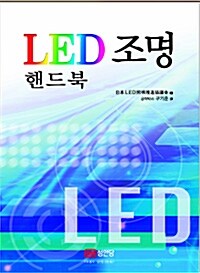 [중고] LED 조명 핸드북