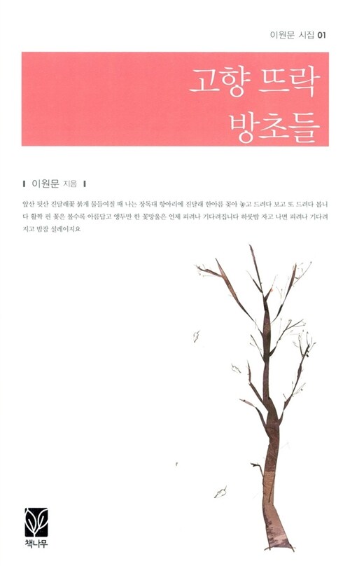 고향 뜨락 방초들