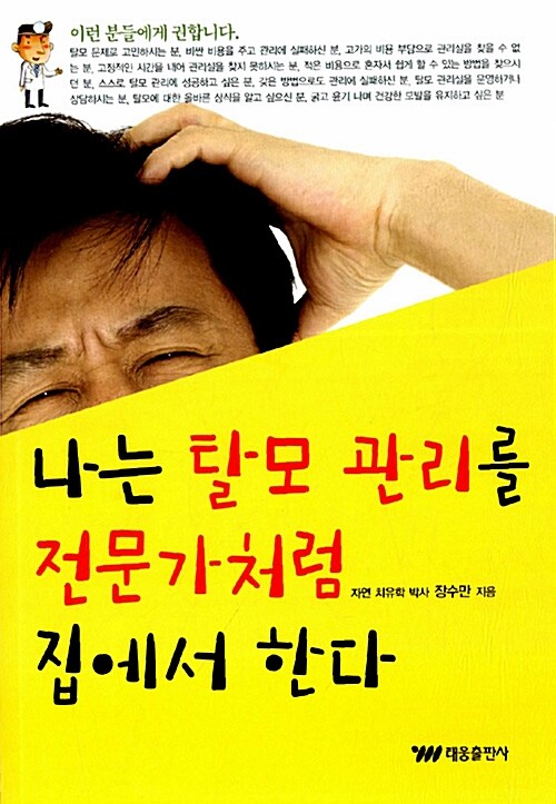 나는 탈모 관리를 전문가처럼 집에서 한다