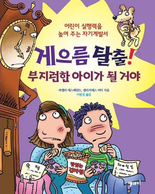 게으름 탈출! 부지런한 아이가 될 거야