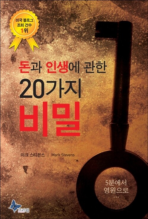 돈과 인생에 관한 20가지 비밀