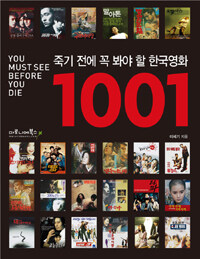 죽기 전에 꼭 봐야 할 한국영화 1001 =1001 Korean movies you must see before you die 