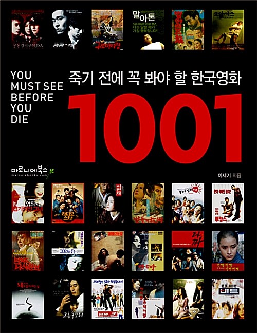 [중고] 죽기 전에 꼭 봐야 할 한국영화 1001