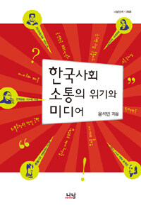 한국사회 소통의 위기와 미디어