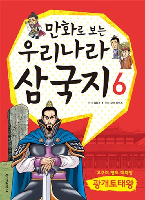 만화로 보는 우리나라 삼국지 6 : 광개토대왕